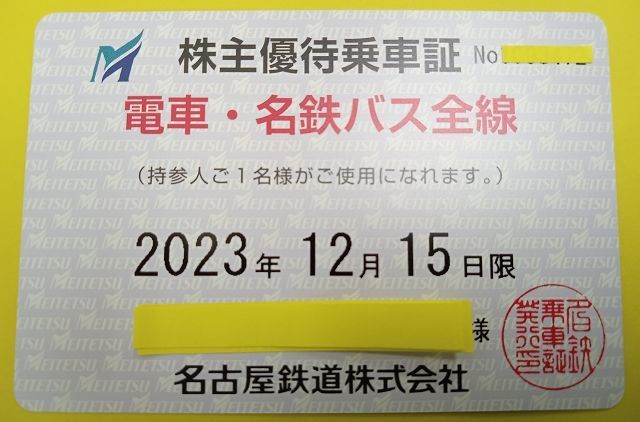 名鉄株主優待券 半年有効定期券タイプ（フリーパス）激安！！: 岐阜 金券ショップの「そんな事ってあるん会！！」