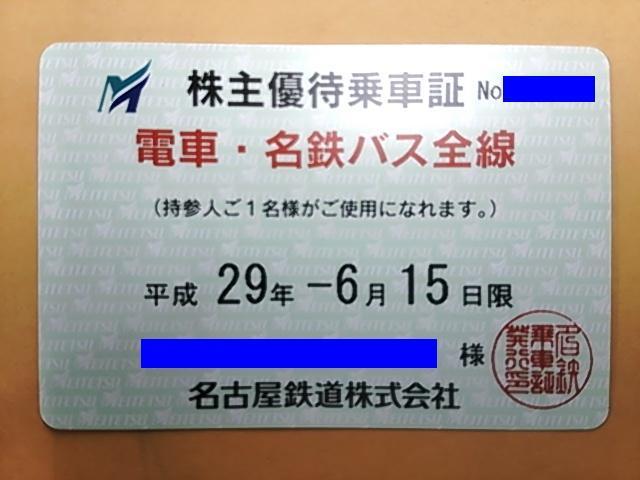 名古屋鉄道(名鉄) 株主乗車証(フリーパス) 電車・名鉄バス全線 格安 