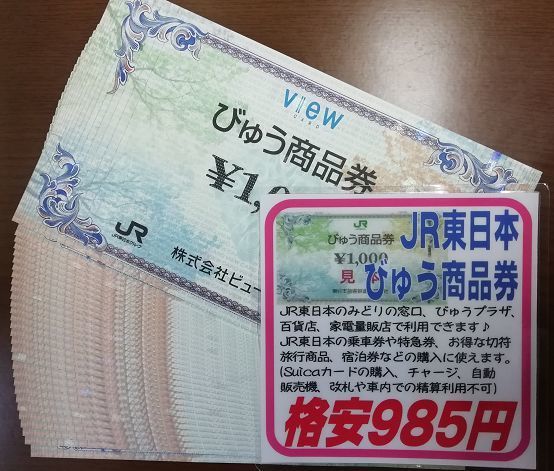 ｊｒ東日本 びゅう商品券 格安 岐阜 金券ショップの そんな事ってあるん会