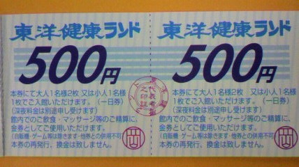 東洋健康ランド 湯ったりクーポン５００円券 格安 岐阜 金券ショップの そんな事ってあるん会