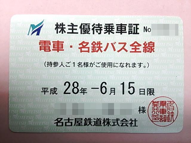 名鉄（名古屋鉄道）株主優待乗車証 定期券タイプ 高価買取！！: 岐阜 金券ショップの「そんな事ってあるん会！！」